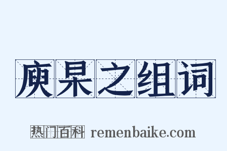 庾杲之组词是什么意思的图片